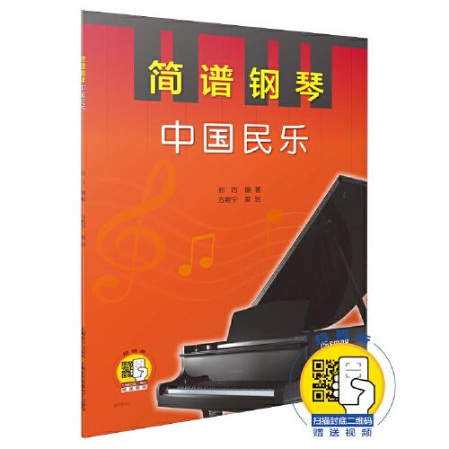 简谱钢琴·中国民乐（附扫码视频）
