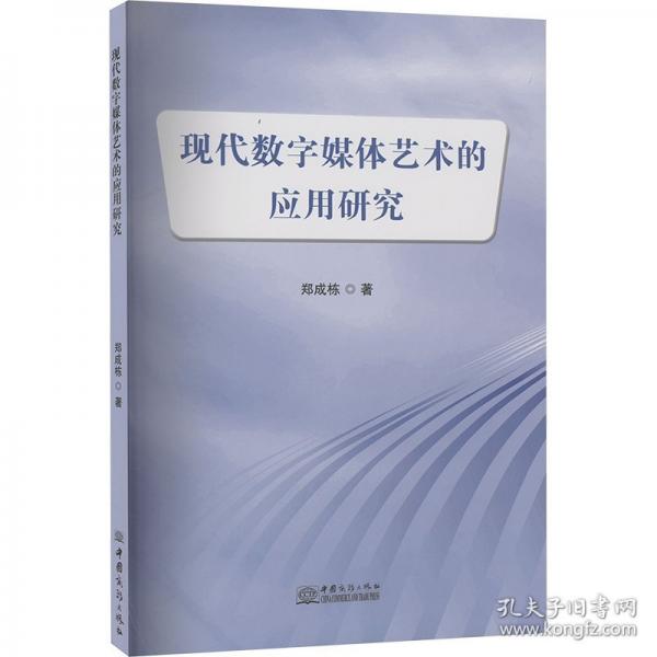 現(xiàn)代數(shù)字媒體藝術(shù)的應(yīng)用研究