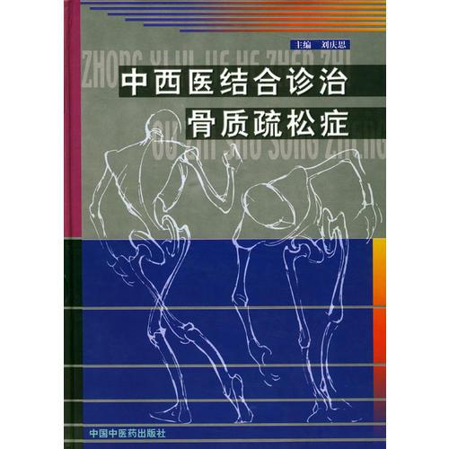 中西医结合诊治骨质疏松症