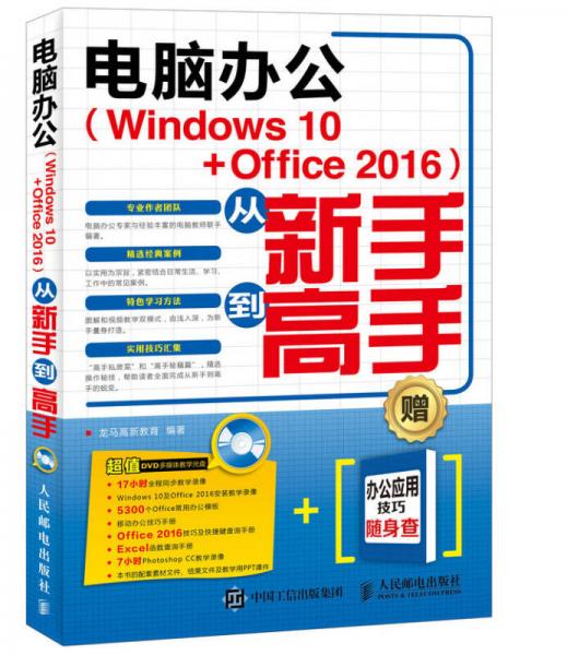 电脑办公 Windows 10  Office 2016 从新手到高手