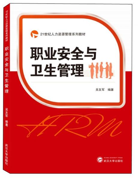 職業(yè)安全與衛(wèi)生管理/21世紀(jì)人力資源管理系列教材