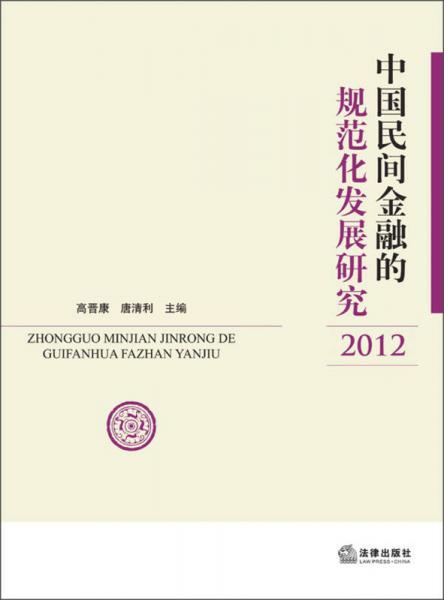 中國(guó)民間金融的規(guī)范化發(fā)展研究（2012）