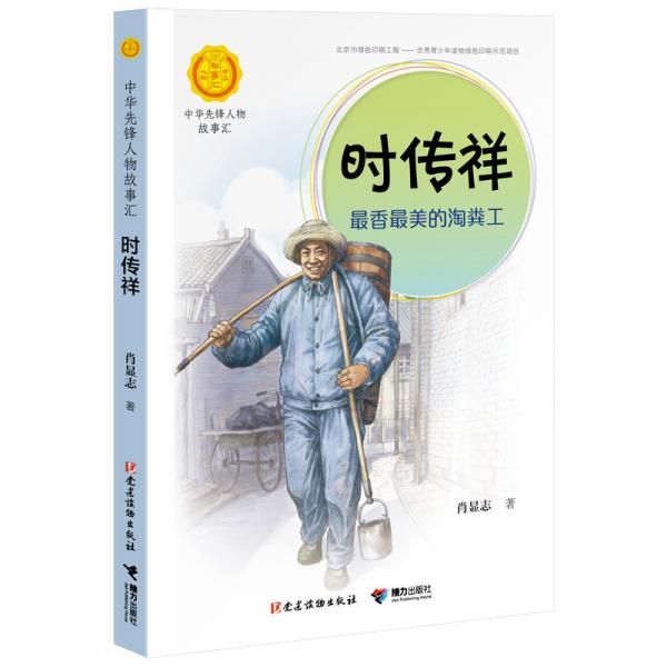 時(shí)傳祥：最香最美的淘糞工