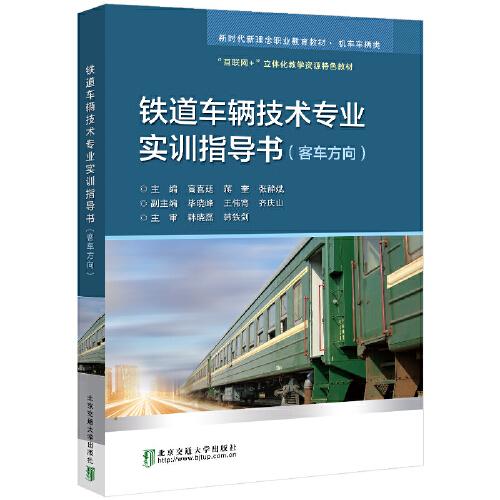 铁道车辆技术专业实训指导书（客车方向）