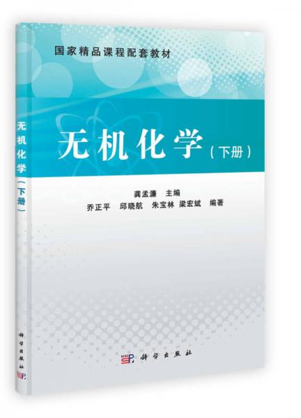 無(wú)機(jī)化學(xué)（下冊(cè)）