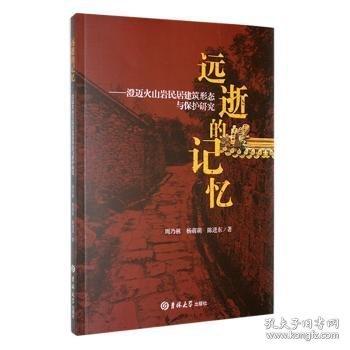 远逝的记忆-澄迈火山岩民居建筑形态与保护研究