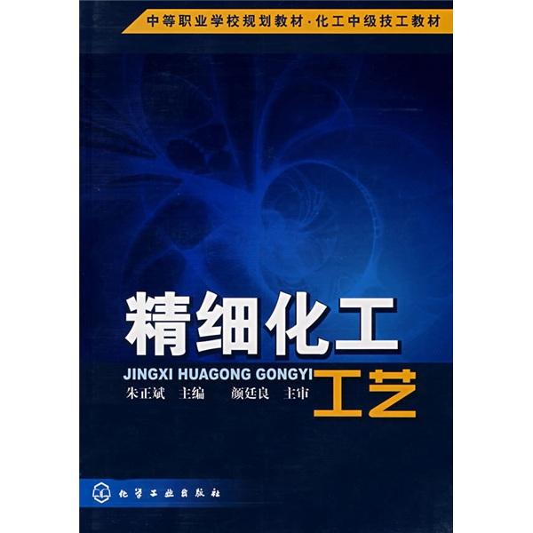 精細化工工藝