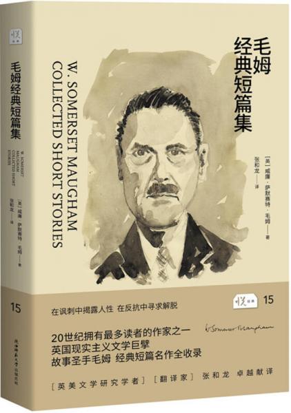 毛姆經(jīng)典短篇集