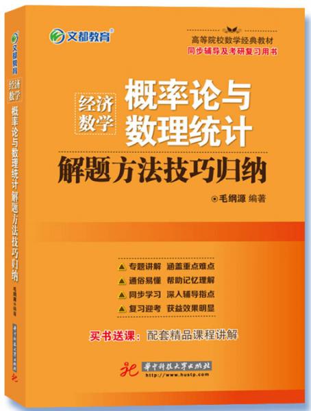 文都教育 经济数学概率论与数理统计解题方法技巧归纳