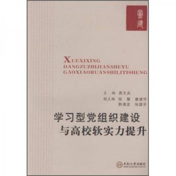 学习型党组织建设与高校软实力提升