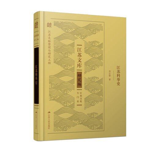 江蘇科舉史