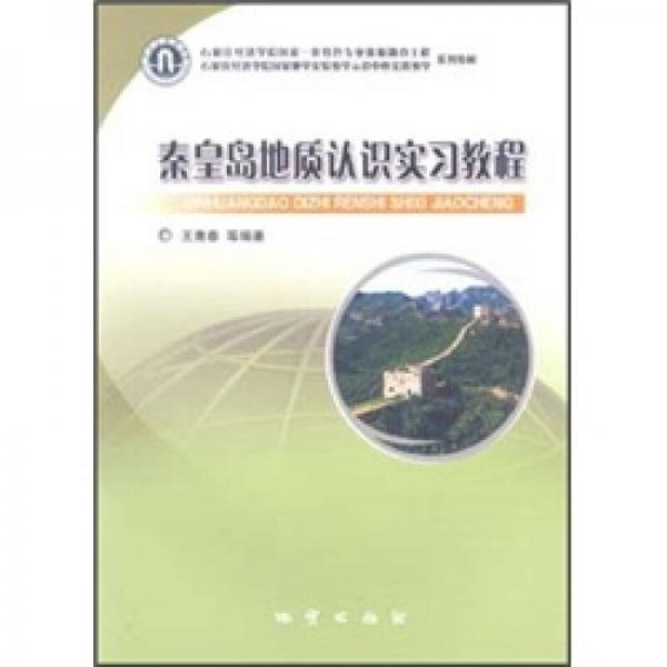 秦皇岛地质认识实习教程