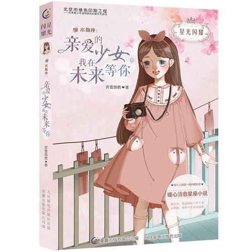 星光閃耀·水瓶座：親愛的少女，我在未來等你