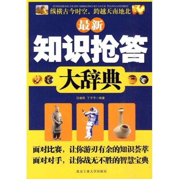 最新知識(shí)搶答大辭典