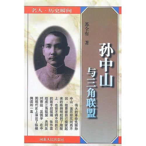 名人.歷史瞬間-孫中山與三角聯(lián)盟