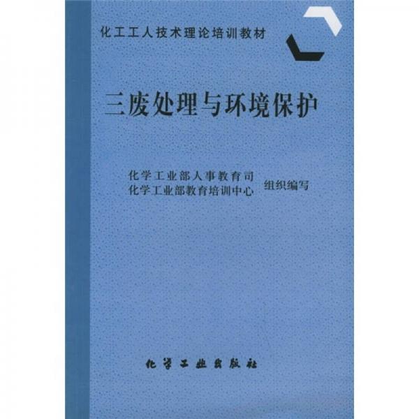 化工工人技術(shù)理論培訓(xùn)教材：三廢處理與環(huán)境保護(hù)