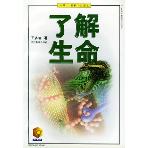 了解生命——金蘋(píng)果文庫(kù)