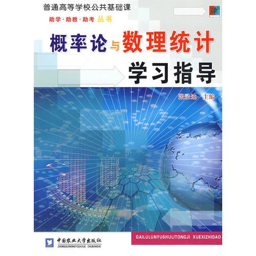 概率論與數(shù)理統(tǒng)計學(xué)習(xí)指導(dǎo)