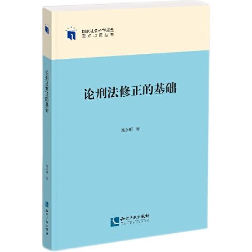 論刑法修正的基礎