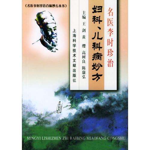 名医李时珍治妇科、儿科病妙方