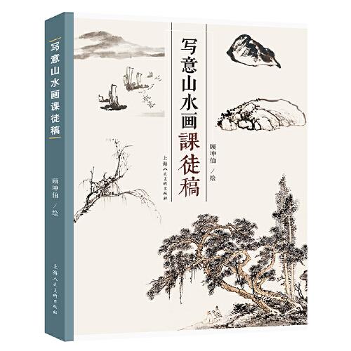 寫(xiě)意山水畫(huà)課徒畫(huà)稿