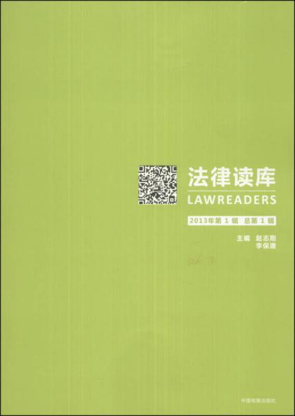 法律读库（2013年第1辑·总第1辑）