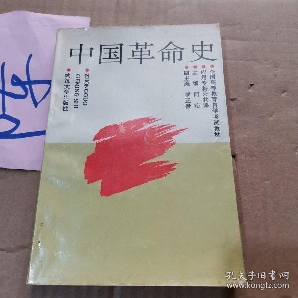 中國(guó)革命史