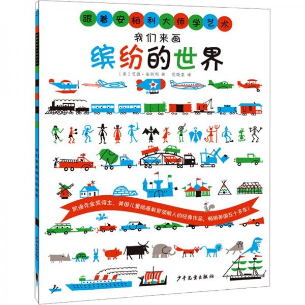跟著安柏利大師學(xué)藝術(shù)我們來(lái)畫(huà)繽紛的世界