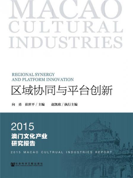 区域协同与平台创新：2015澳门文化产业研究报告