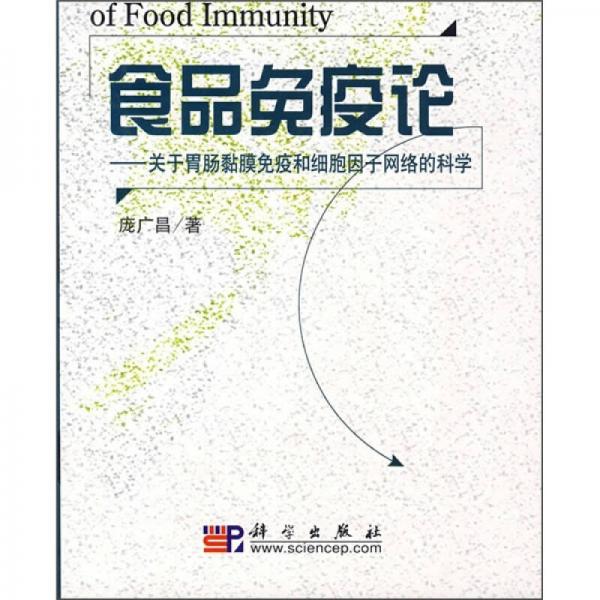 食品免疫论：关于胃肠黏膜免疫和细胞因子网络的科学