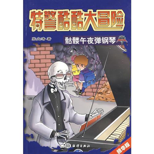 特警酷酷大冒险——骷髅午夜弹钢琴