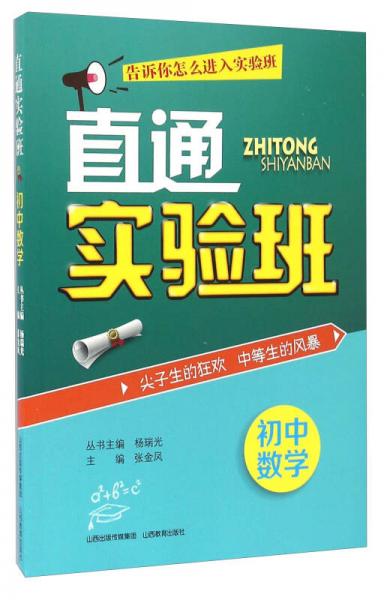 直通實(shí)驗(yàn)班：初中數(shù)學(xué)
