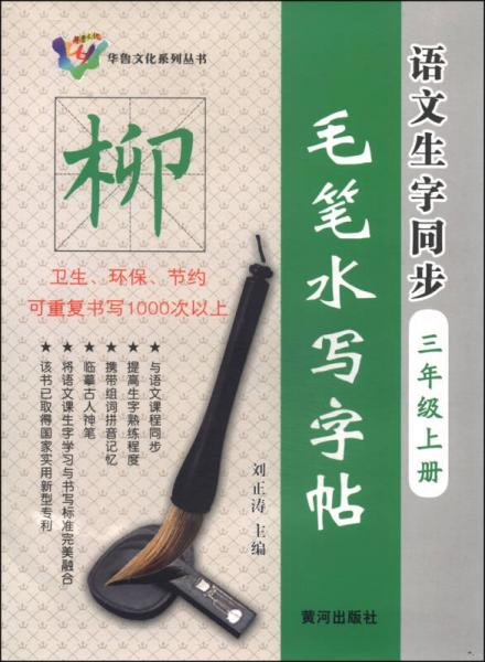 华鲁文化系列丛书·语文生字同步毛笔水写字帖：三年级上册