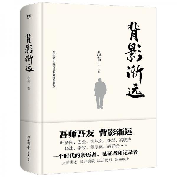 背影漸遠（吾師吾友，音容笑貌，躍然紙上，巴金、沈從文、葉圣陶、高曉聲、楊沫、秦牧）
