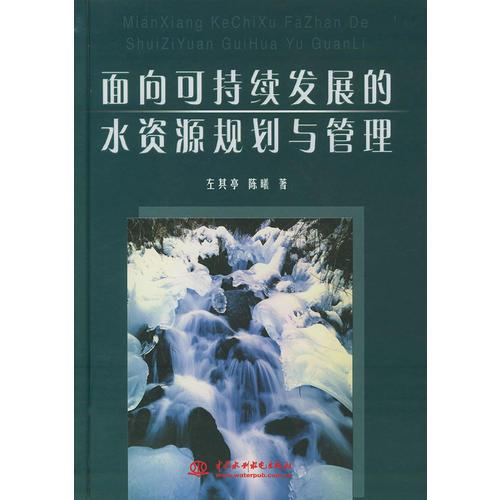 面向可持续发展的水资源规划与管理