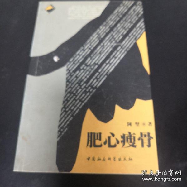 肥心瘦骨