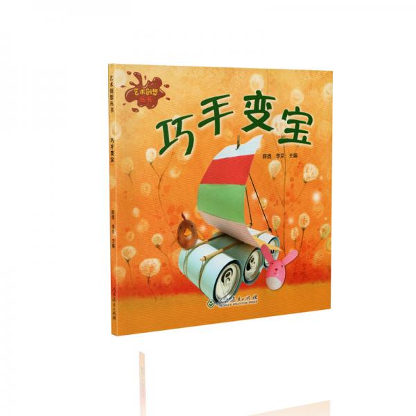 艺术创想丛书巧手变宝小学生艺术启蒙创意手工
