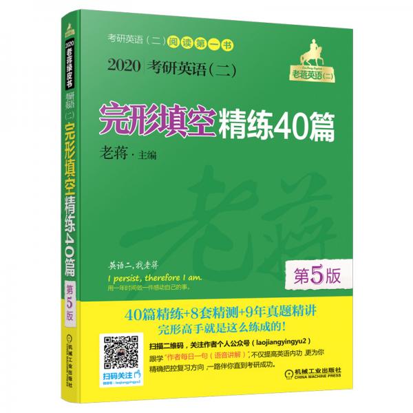 mba联考教材2020老蒋考研英语（二）完形填空精练40篇第5版（MBAMPAMP