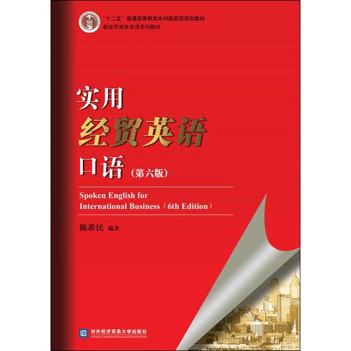 实用经贸英语口语
