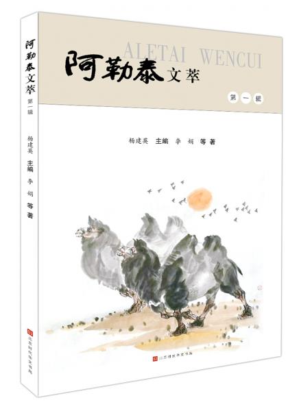 阿勒泰文萃：第一輯