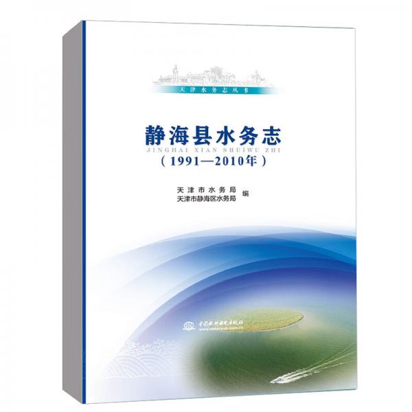 天津水務志叢書靜?？h水務志