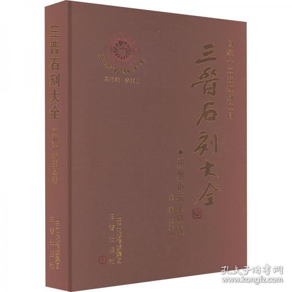 三晉石刻大全 朔州市右玉縣卷