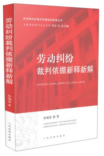 勞動(dòng)糾紛裁判依據(jù)新釋新解