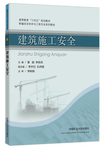 建筑施工安全(新編安全科學(xué)與工程專業(yè)系列教材高等教育十四五規(guī)劃教材)