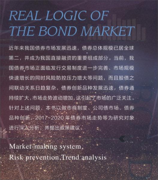 真实的债券市场逻辑：做市商制度、风险防范及走势分析