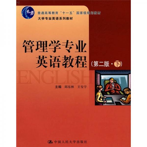 大學(xué)專業(yè)英語系列教材·“十一五”國家級規(guī)劃教材：管理學(xué)專業(yè)英語教程（第2版）（下）