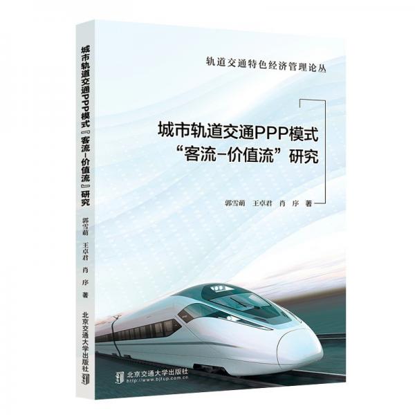 城市轨道交通PPP模式“客流-价值流”研究