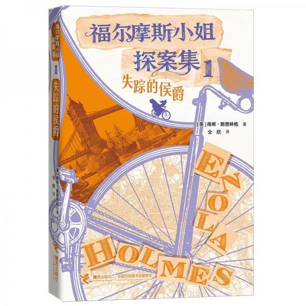 福尔摩斯小姐探案集·1：失踪的侯爵