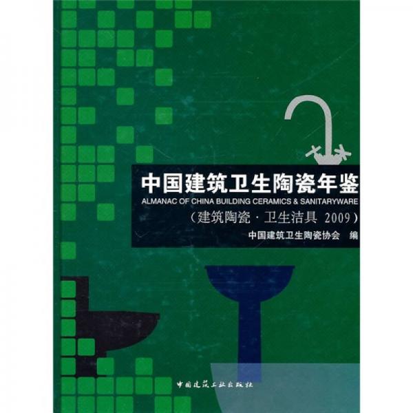 中国建筑卫生陶瓷年鉴（建筑陶瓷·卫生洁具2009）