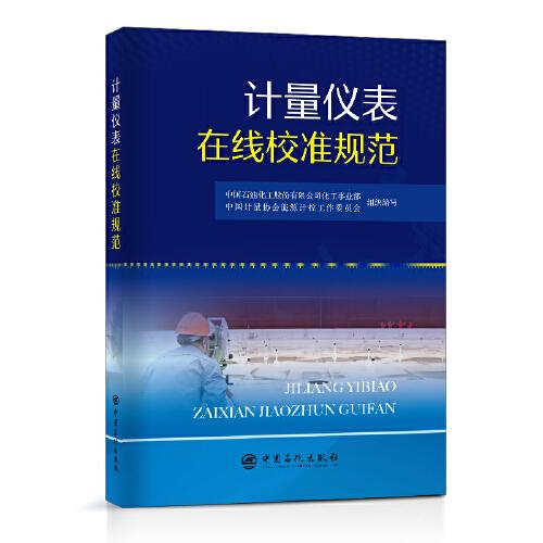 計(jì)量?jī)x表在線校準(zhǔn)規(guī)范